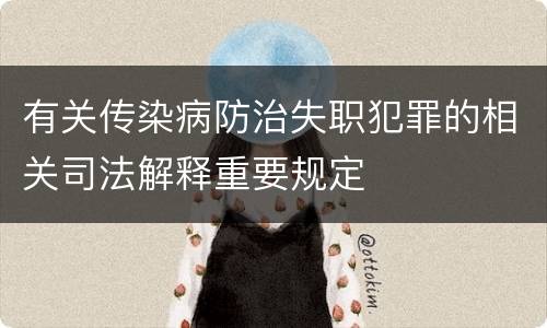 有关传染病防治失职犯罪的相关司法解释重要规定