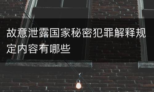 故意泄露国家秘密犯罪解释规定内容有哪些