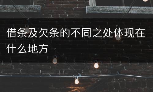 借条及欠条的不同之处体现在什么地方