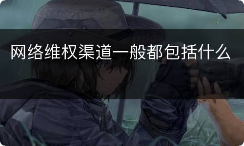 网络维权渠道一般都包括什么