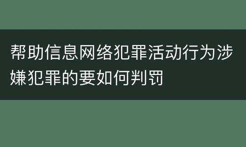 帮助信息网络犯罪活动行为涉嫌犯罪的要如何判罚
