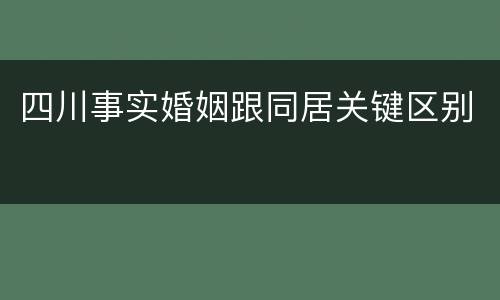 四川事实婚姻跟同居关键区别