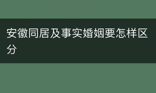 安徽同居及事实婚姻要怎样区分