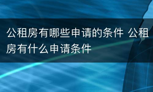 公租房有哪些申请的条件 公租房有什么申请条件