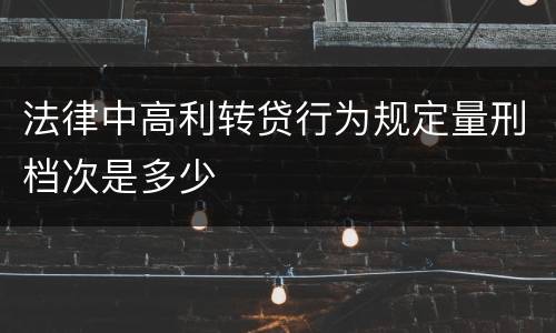 法律中高利转贷行为规定量刑档次是多少
