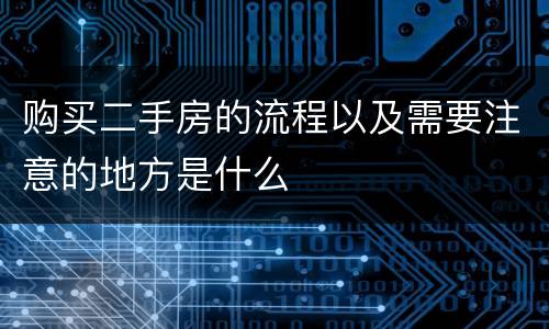 购买二手房的流程以及需要注意的地方是什么
