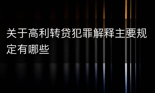 关于高利转贷犯罪解释主要规定有哪些