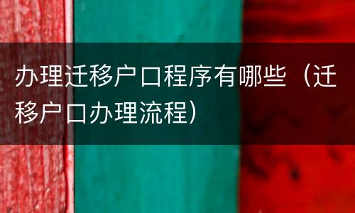办理迁移户口程序有哪些（迁移户口办理流程）