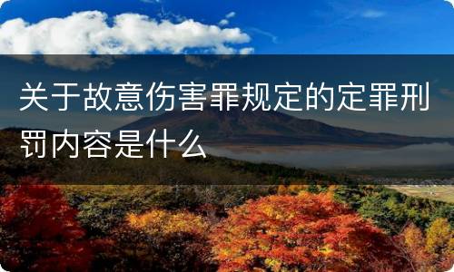 关于故意伤害罪规定的定罪刑罚内容是什么