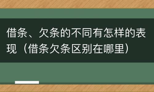 借条、欠条的不同有怎样的表现（借条欠条区别在哪里）