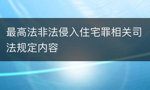 最高法非法侵入住宅罪相关司法规定内容
