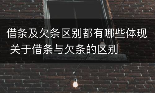 借条及欠条区别都有哪些体现 关于借条与欠条的区别