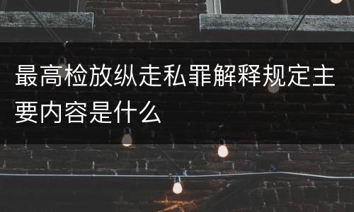 最高检放纵走私罪解释规定主要内容是什么
