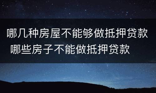 哪几种房屋不能够做抵押贷款 哪些房子不能做抵押贷款