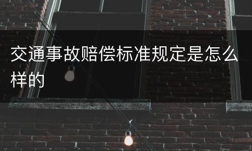 交通事故赔偿标准规定是怎么样的