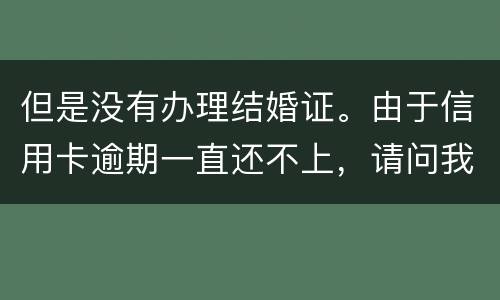 但是没有办理结婚证。由于信用卡逾期一直还不上，请问我妈有罪吗？有义务给他还钱吗。