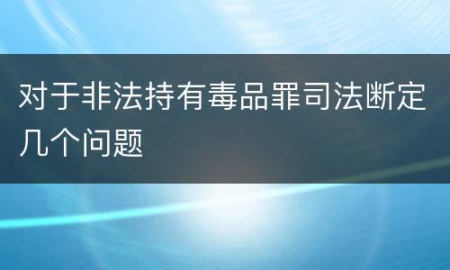 对于非法持有毒品罪司法断定几个问题