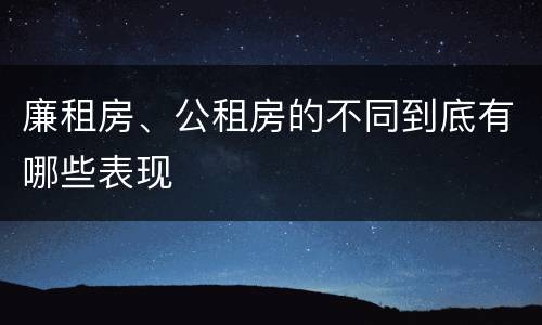 廉租房、公租房的不同到底有哪些表现