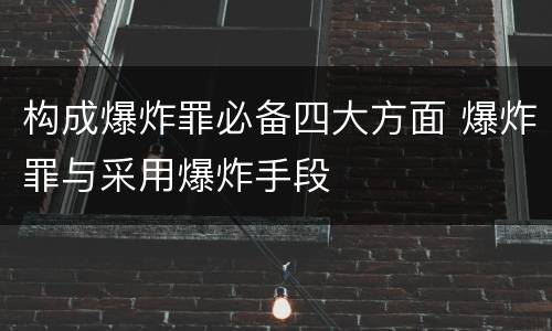 构成爆炸罪必备四大方面 爆炸罪与采用爆炸手段