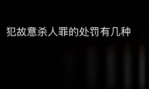 犯故意杀人罪的处罚有几种