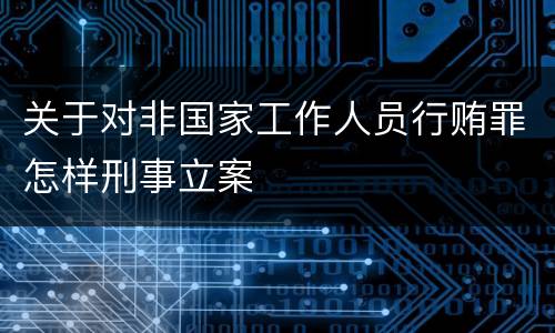 关于对非国家工作人员行贿罪怎样刑事立案
