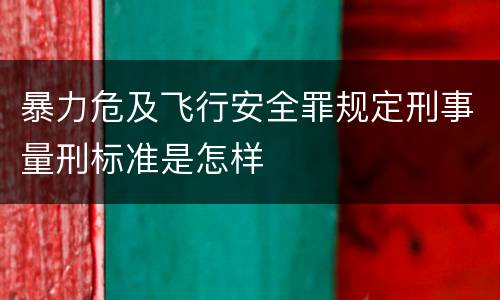 暴力危及飞行安全罪规定刑事量刑标准是怎样