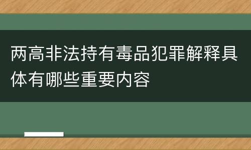 两高非法持有毒品犯罪解释具体有哪些重要内容