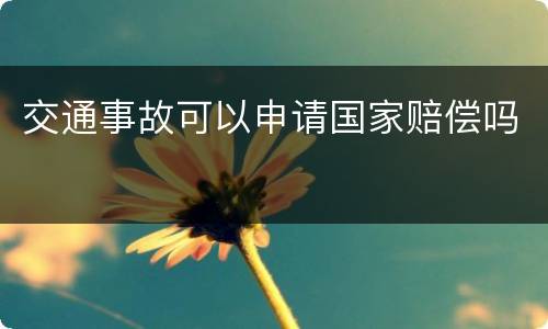 交通事故可以申请国家赔偿吗