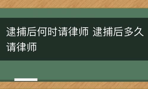 逮捕后何时请律师 逮捕后多久请律师