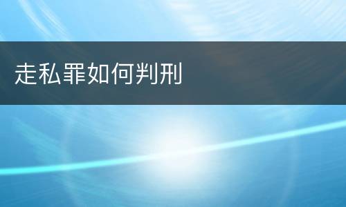 走私罪如何判刑