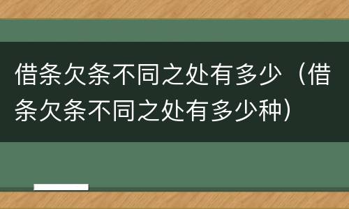 借条欠条不同之处有多少（借条欠条不同之处有多少种）