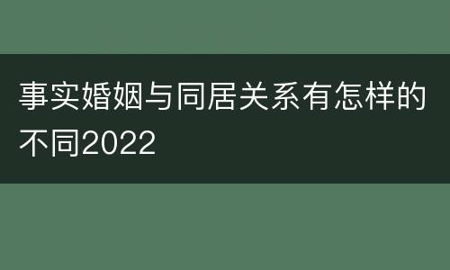 事实婚姻与同居关系有怎样的不同2022