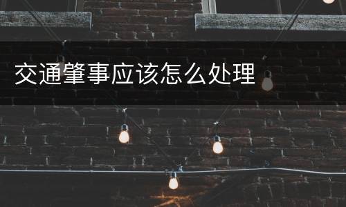 交通肇事应该怎么处理