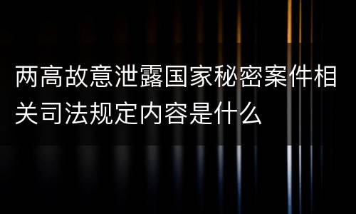 两高故意泄露国家秘密案件相关司法规定内容是什么