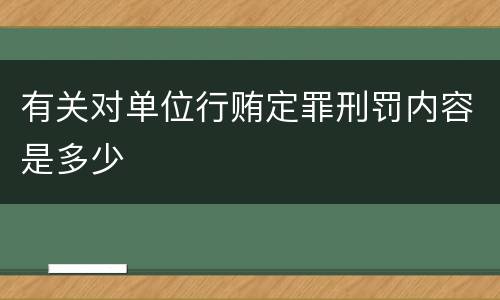 有关对单位行贿定罪刑罚内容是多少