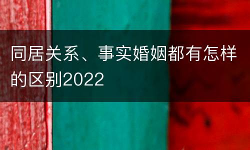 同居关系、事实婚姻都有怎样的区别2022