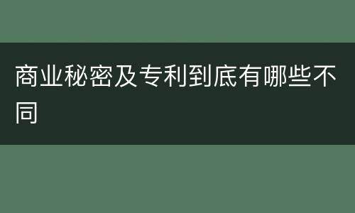 商业秘密及专利到底有哪些不同