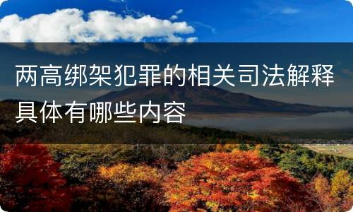 两高绑架犯罪的相关司法解释具体有哪些内容