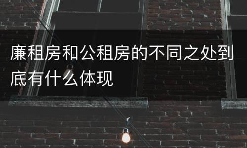 廉租房和公租房的不同之处到底有什么体现