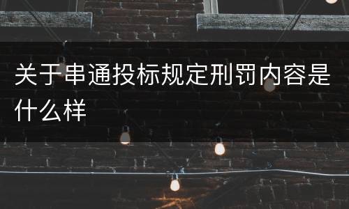 关于串通投标规定刑罚内容是什么样