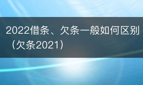 2022借条、欠条一般如何区别（欠条2021）