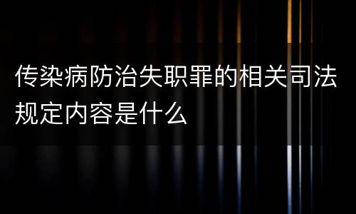 传染病防治失职罪的相关司法规定内容是什么