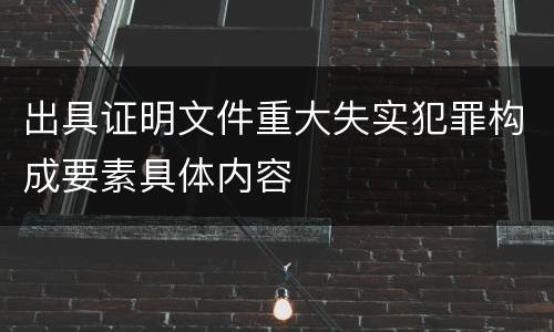 出具证明文件重大失实犯罪构成要素具体内容