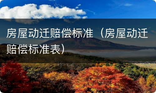 房屋动迁赔偿标准（房屋动迁赔偿标准表）