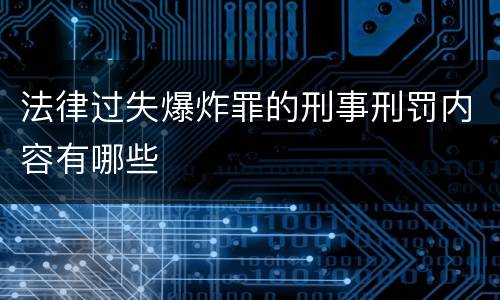 法律过失爆炸罪的刑事刑罚内容有哪些