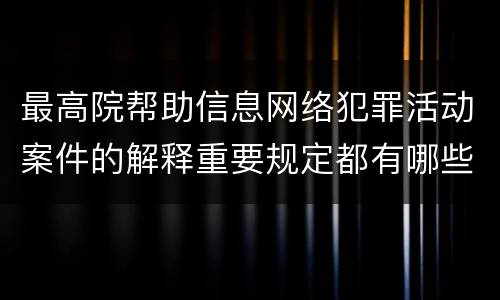 最高院帮助信息网络犯罪活动案件的解释重要规定都有哪些