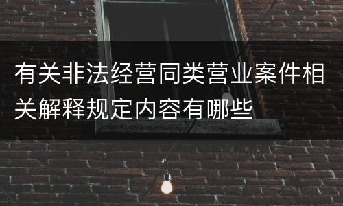 有关非法经营同类营业案件相关解释规定内容有哪些