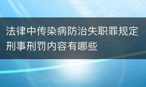 法律中传染病防治失职罪规定刑事刑罚内容有哪些