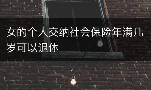 女的个人交纳社会保险年满几岁可以退休
