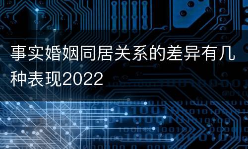 事实婚姻同居关系的差异有几种表现2022